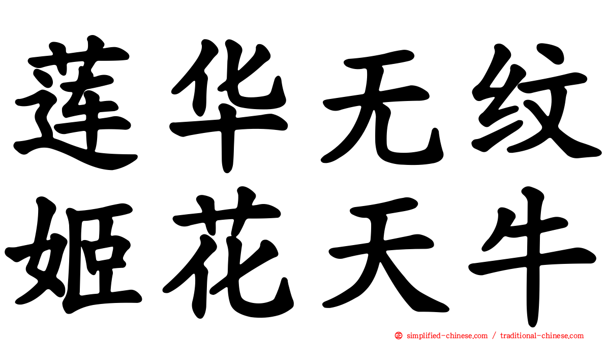 莲华无纹姬花天牛