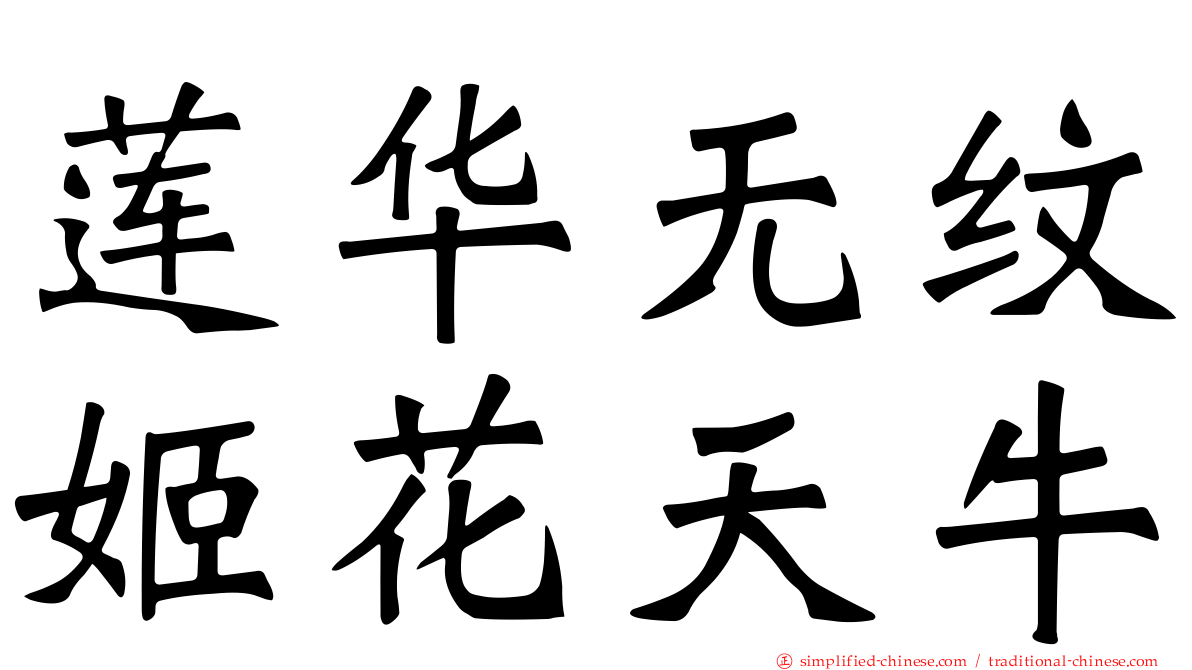 莲华无纹姬花天牛