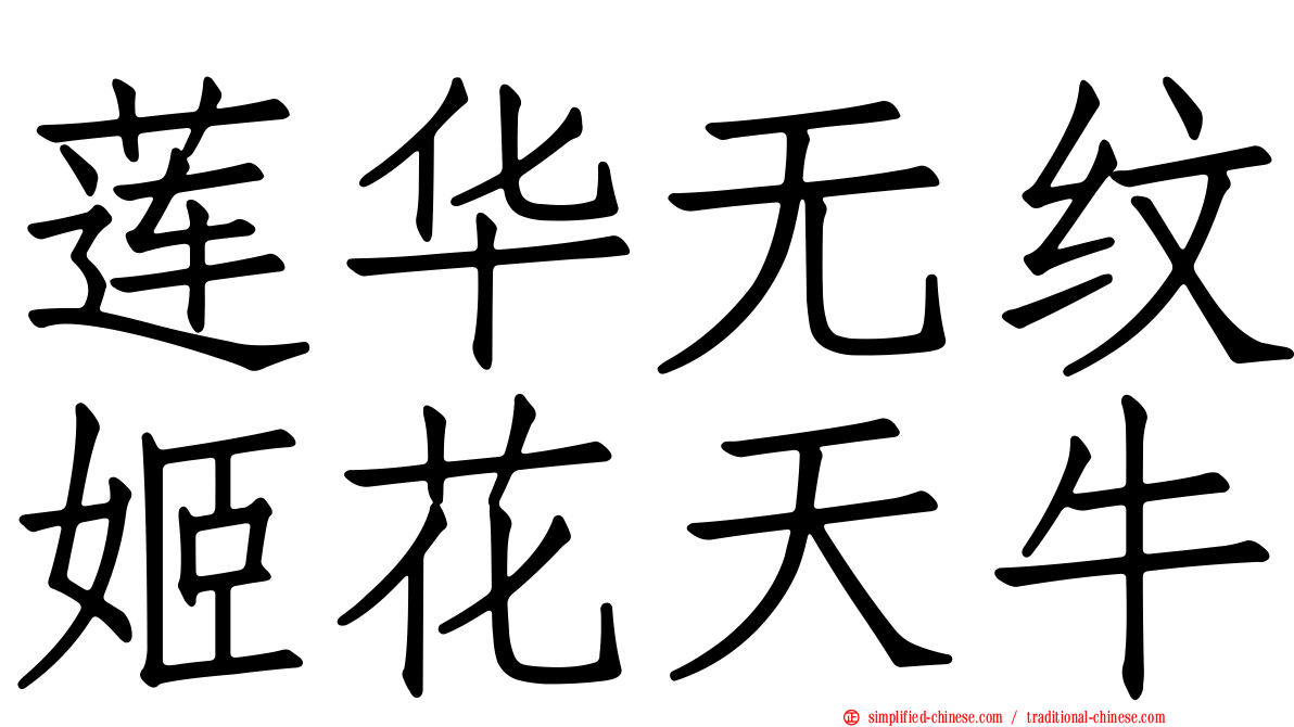 莲华无纹姬花天牛