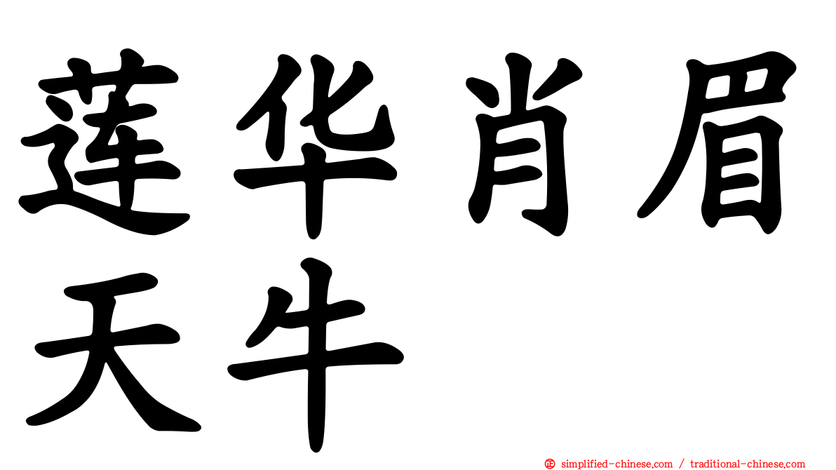 莲华肖眉天牛