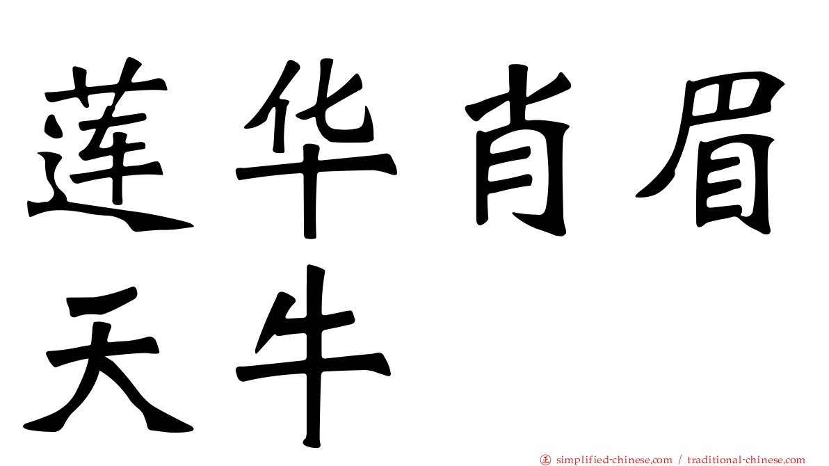 莲华肖眉天牛