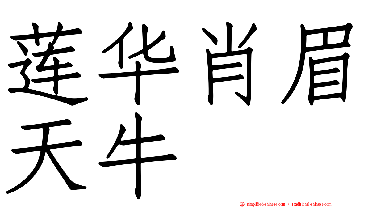 莲华肖眉天牛