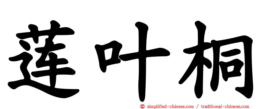 莲叶桐