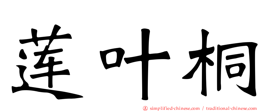 莲叶桐