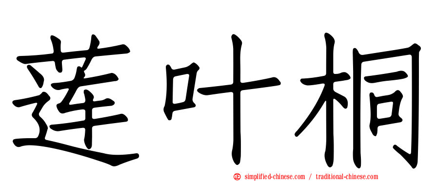 莲叶桐