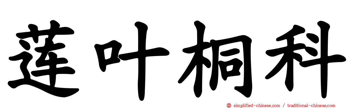 莲叶桐科