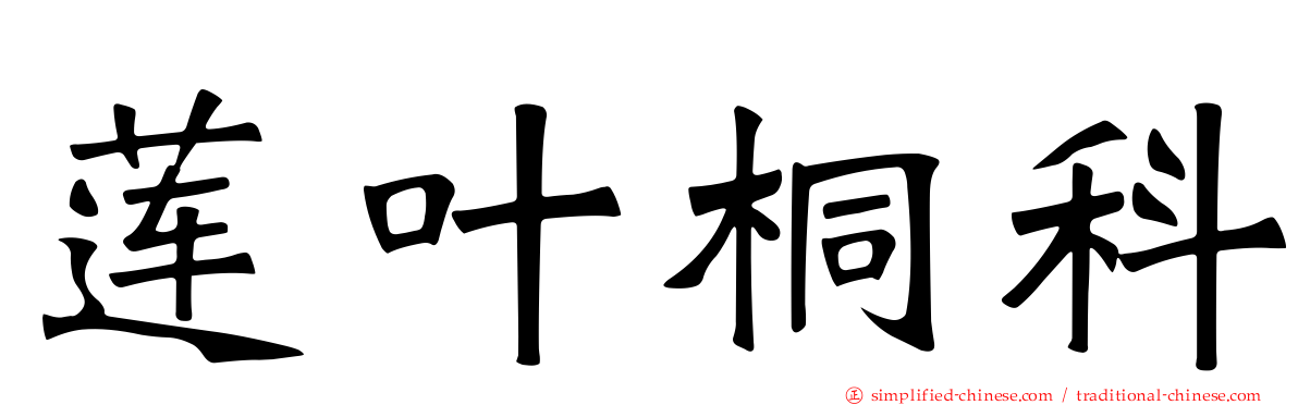 莲叶桐科