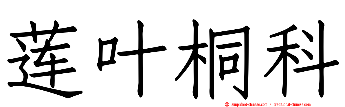 莲叶桐科