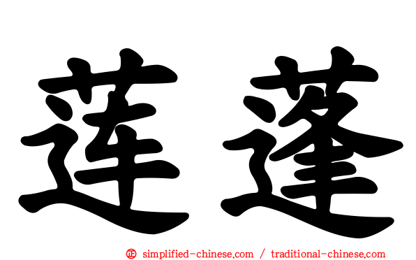 莲蓬