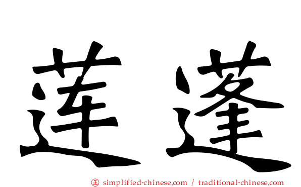 莲蓬