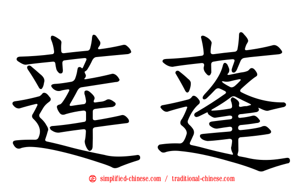 莲蓬