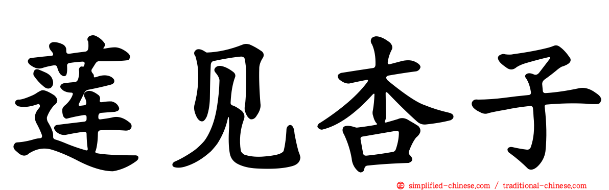 莲见杏子
