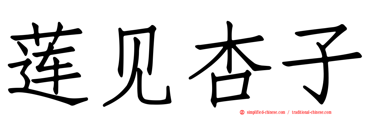 莲见杏子