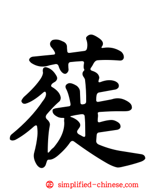 蓰