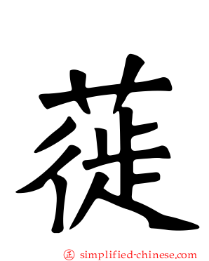 蓰