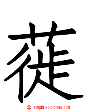 蓰