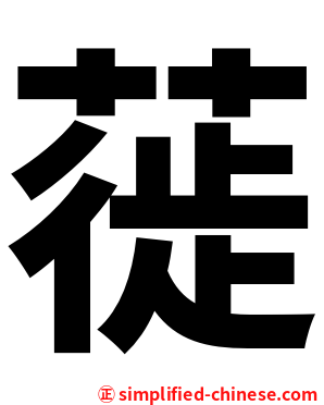 蓰