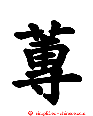 莼