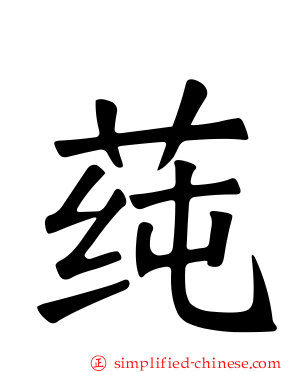 莼