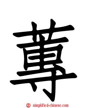 莼