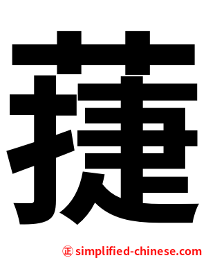 蓵