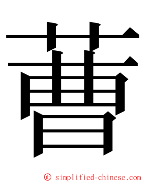 蓸 ming font