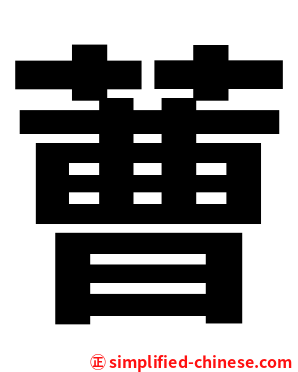 蓸