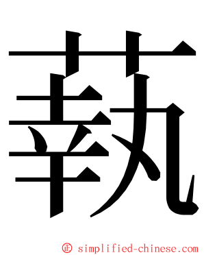蓻 ming font