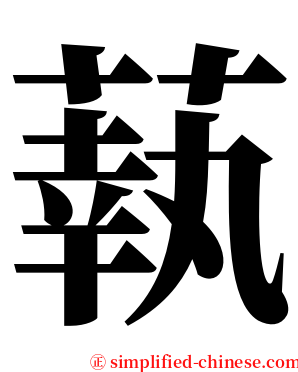 蓻 serif font