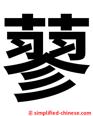 蓼