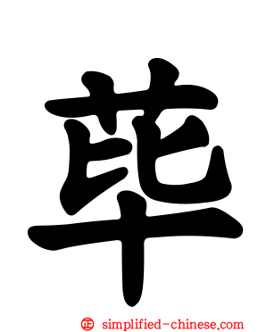 荜