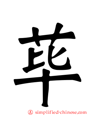 荜