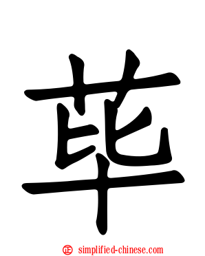 荜