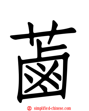 蓾