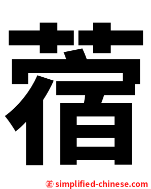 蓿