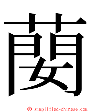 蔅 ming font