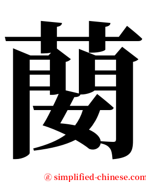 蔅 serif font