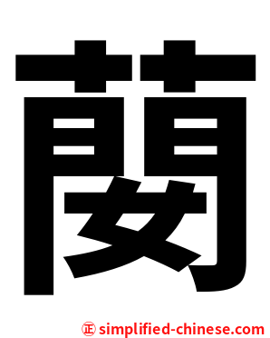 蔅