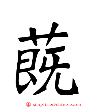 蔇