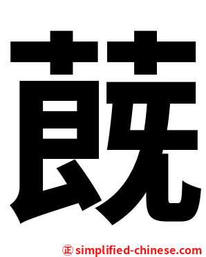蔇
