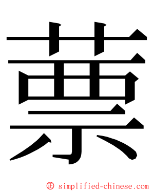 蔈 ming font