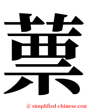 蔈 serif font