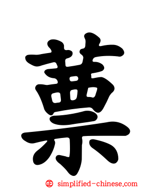 蔈