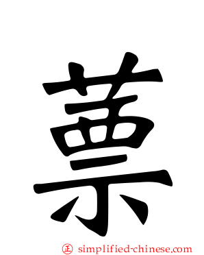 蔈