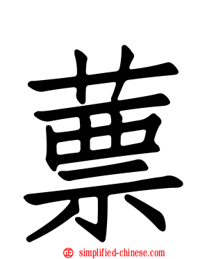 蔈