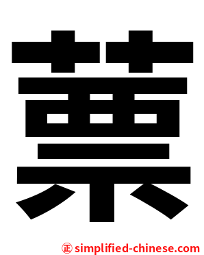 蔈