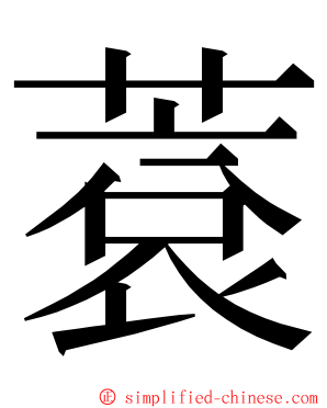 蔉 ming font