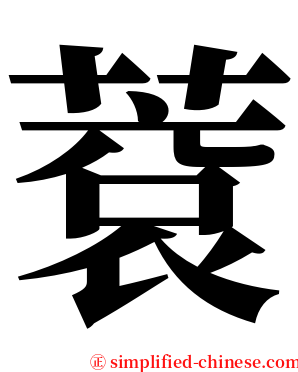 蔉 serif font