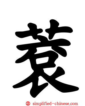 蔉