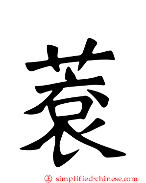 蔉